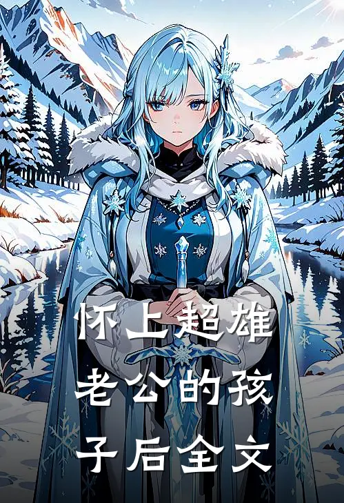 怀上超雄老公的孩子后全文