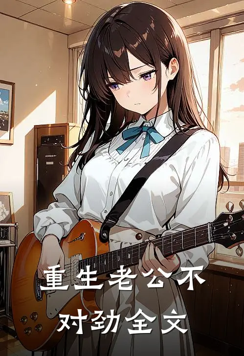 重生老公不对劲全文