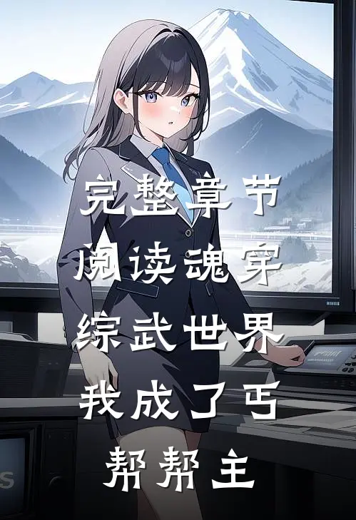 完整章节阅读魂穿综武世界，我成了丐帮帮主