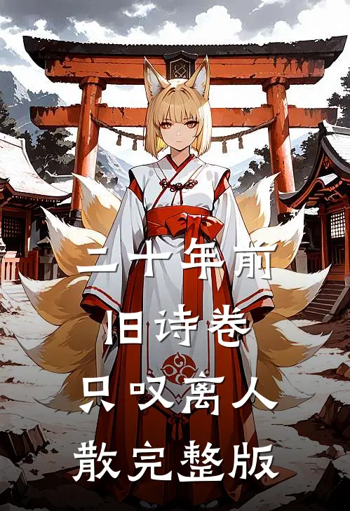 二十年前旧诗卷，只叹离人散完整版