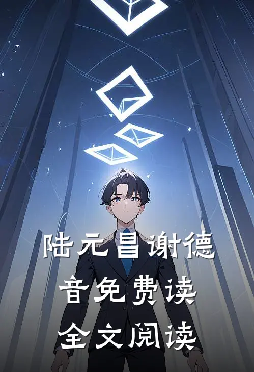 陆元昌谢德音免费读全文阅读