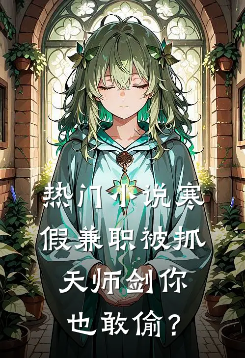 热门小说寒假兼职被抓，天师剑你也敢偷？