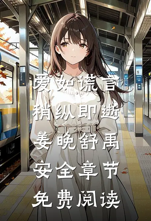 爱如谎言，稍纵即逝姜晚舒禹安全章节免费阅读