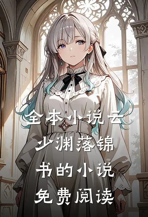 全本小说云少渊落锦书的小说免费阅读