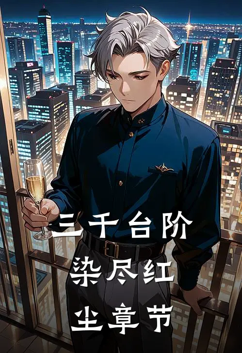 三千台阶，染尽红尘章节
