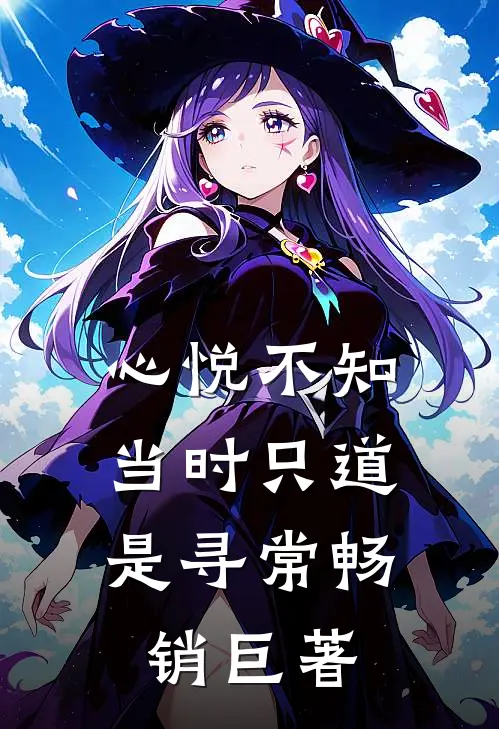 心悦不知，当时只道是寻常畅销巨著