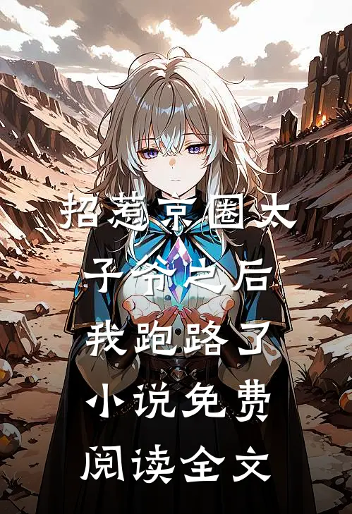 招惹京圈太子爷之后，我跑路了小说免费阅读全文