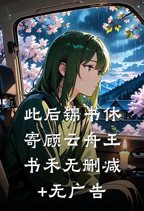 此后锦书休寄顾云舟王书禾无删减+无广告