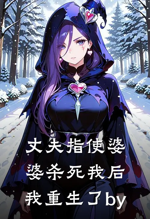 丈夫指使婆婆杀死我后，我重生了by