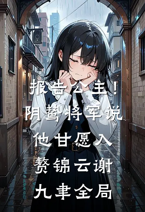 报告公主！阴鸷将军说他甘愿入赘锦云谢九聿全局