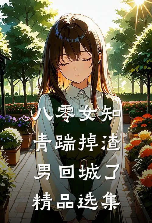 八零女知青踹掉渣男回城了精品选集