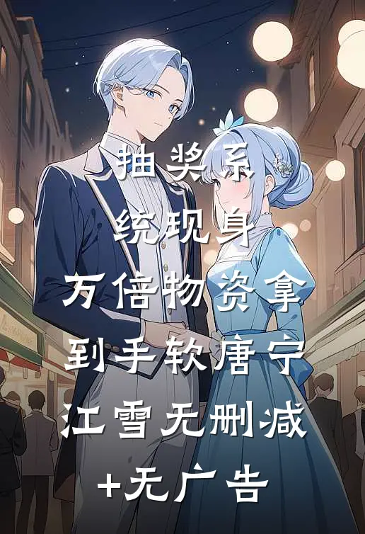 抽奖系统现身，万倍物资拿到手软唐宁江雪无删减+无广告