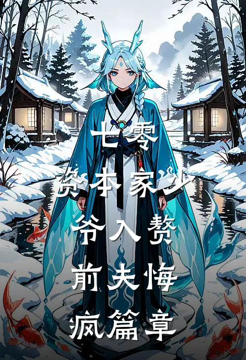 七零：资本家少爷入赘，前夫悔疯篇章