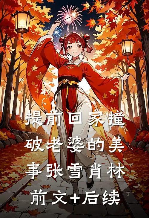 提前回家撞破老婆的美事张雪肖林前文+后续