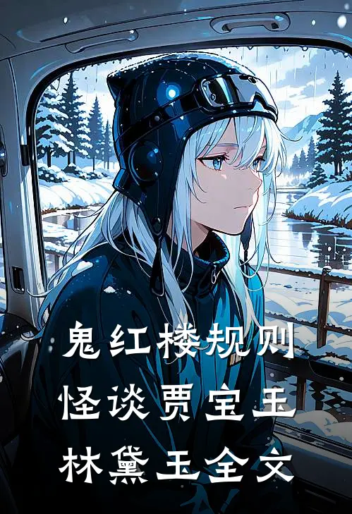 鬼红楼规则怪谈贾宝玉林黛玉全文