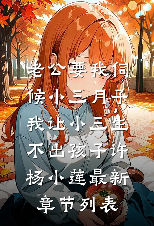 老公要我伺候小三月子，我让小三生不出孩子许杨小莲最新章节列表