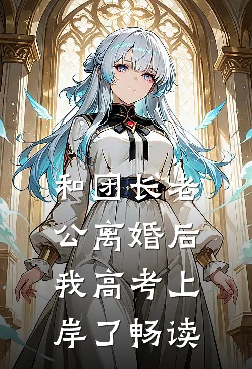 和团长老公离婚后，我高考上岸了畅读