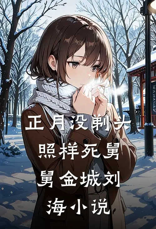 正月没剃头，照样死舅舅金城刘海小说