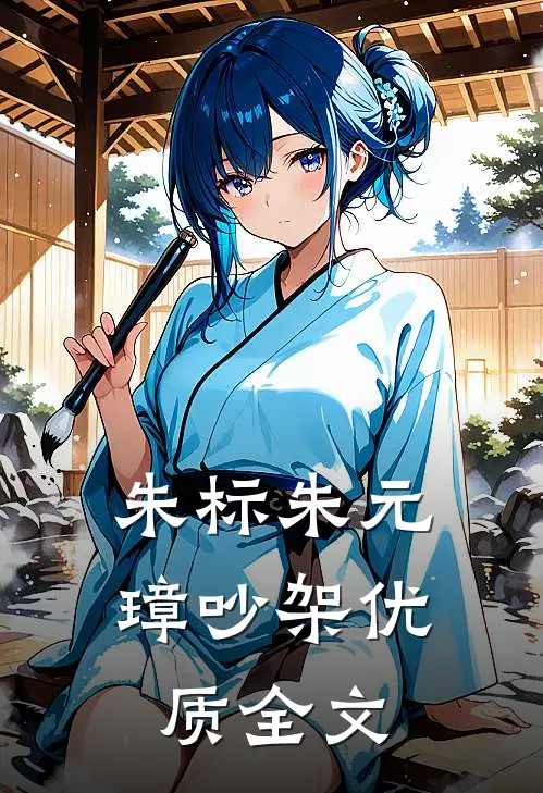 朱标朱元璋吵架优质全文