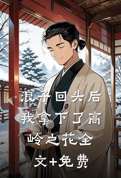 浪子回头后，我拿下了高岭之花全文+免费