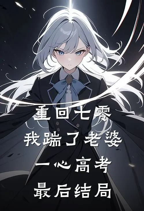 重回七零，我踹了老婆一心高考最后结局