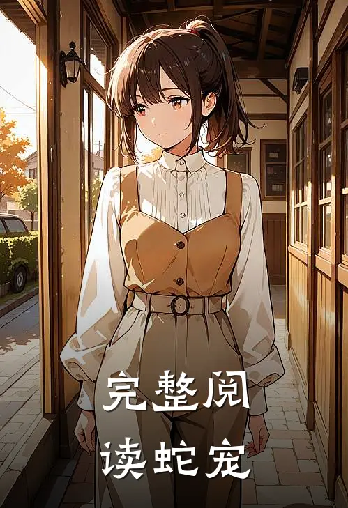 完整阅读蛇宠