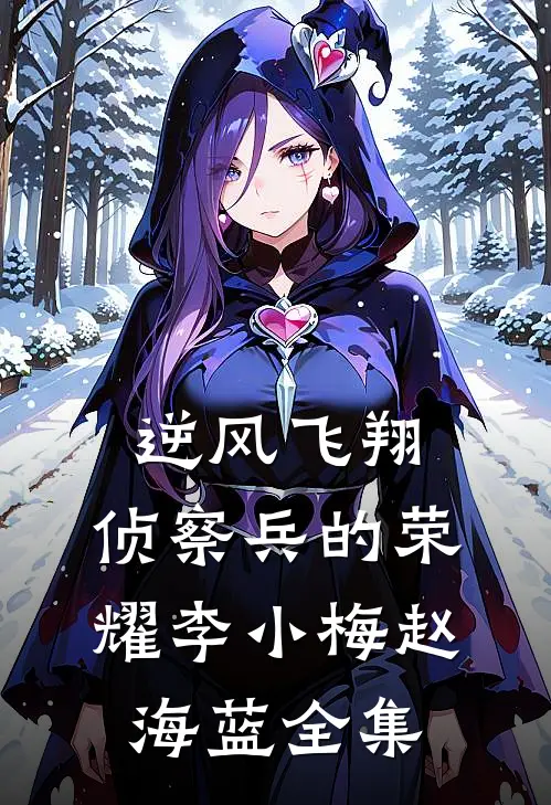 《逆风飞翔：侦察兵的荣耀》李小梅赵海蓝 全集