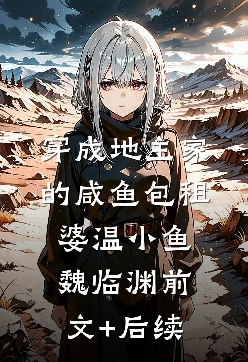 穿成地主家的咸鱼包租婆温小鱼魏临渊前文+后续