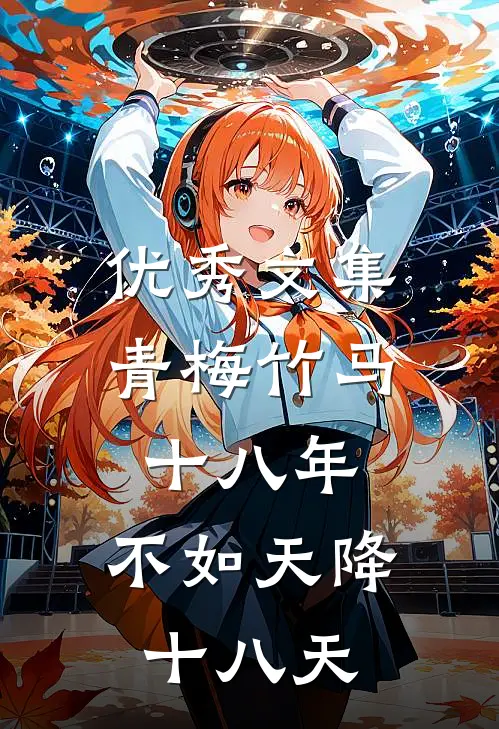 优秀文集青梅竹马十八年,不如天降十八天