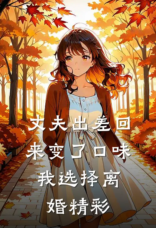 丈夫出差回来变了口味，我选择离婚精彩