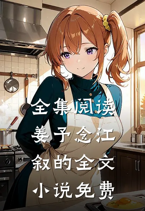 全集阅读姜予念江叙的全文小说免费