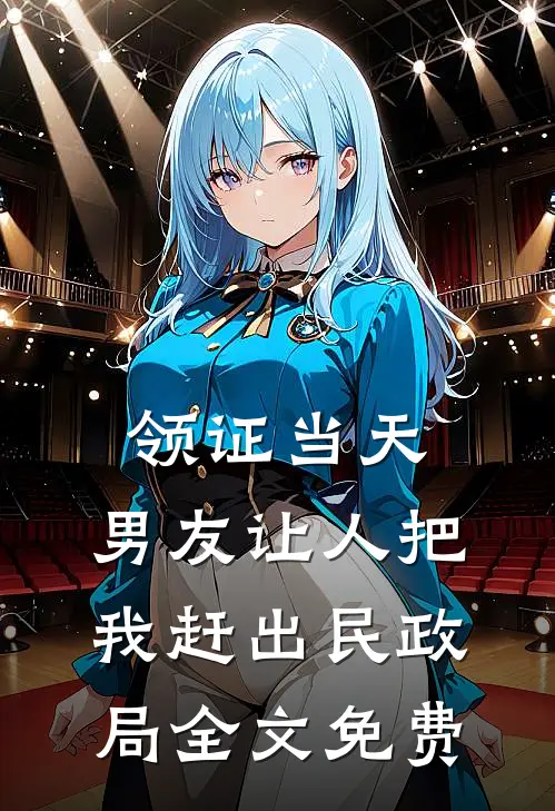 领证当天，男友让人把我赶出民政局全文免费