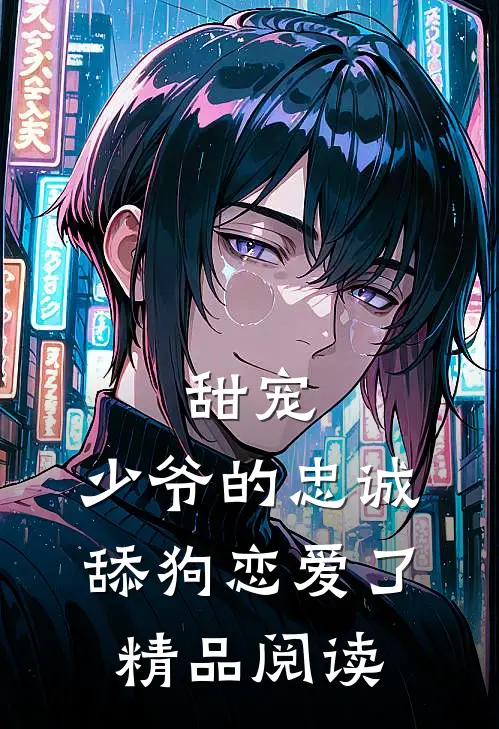 甜宠：少爷的忠诚舔狗恋爱了精品阅读