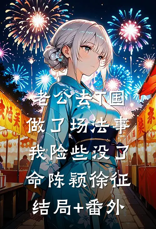 老公去T国做了场法事，我险些没了命陈颖徐征结局+番外
