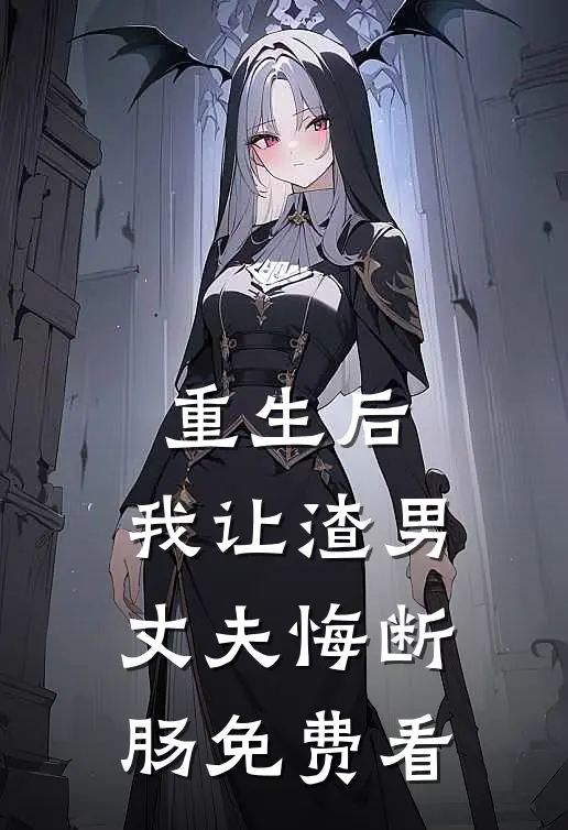 重生后，我让渣男丈夫悔断肠免费看