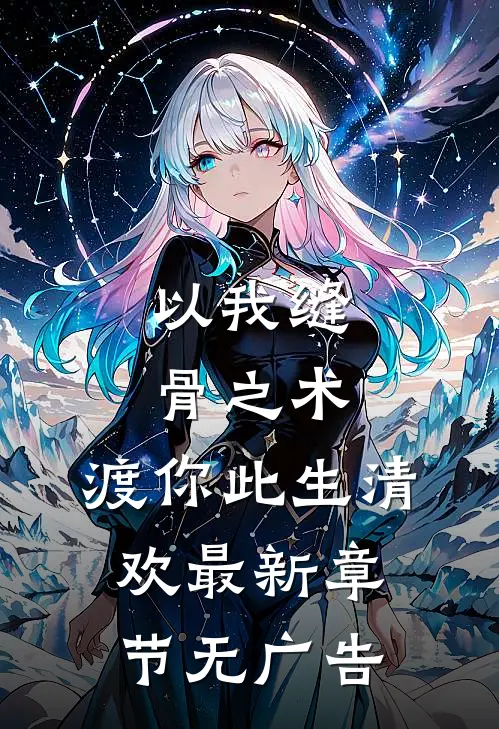 以我缝骨之术，渡你此生清欢最新章节无广告