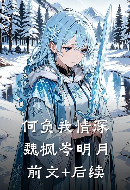何负我情深魏枫岑明月前文+后续