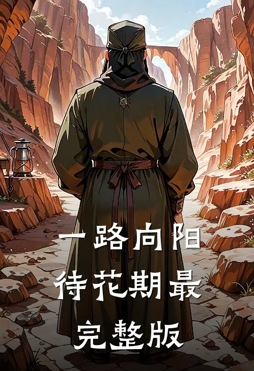 一路向阳待花期最完整版