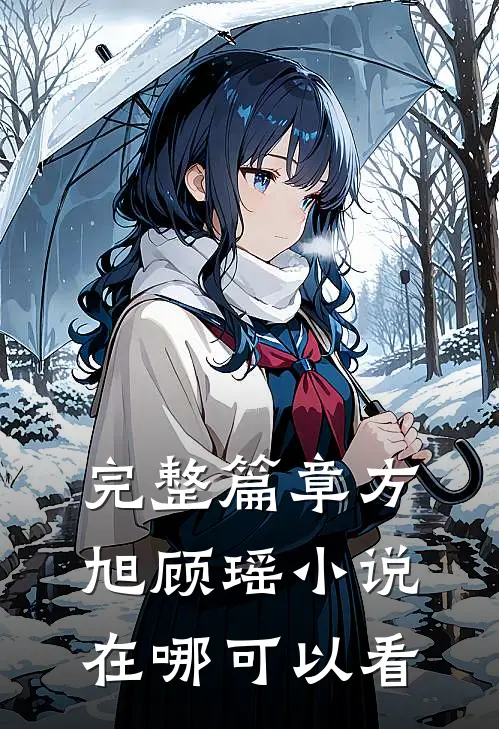 完整篇章方旭顾瑶小说在哪可以看