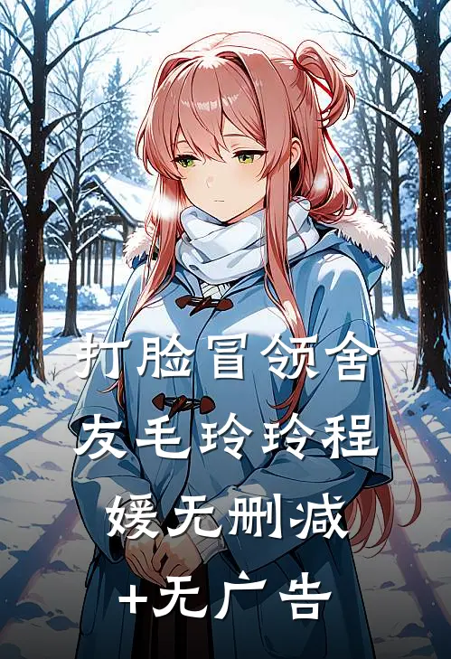 打脸冒领舍友毛玲玲程媛无删减+无广告