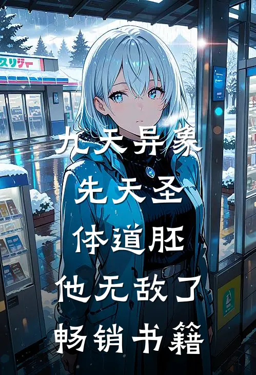 九天异象：先天圣体道胚，他无敌了畅销书籍
