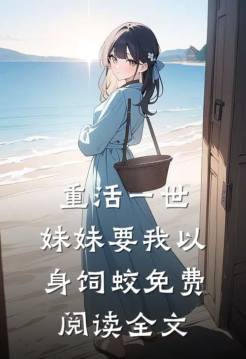 重活一世，妹妹要我以身饲蛟免费阅读全文