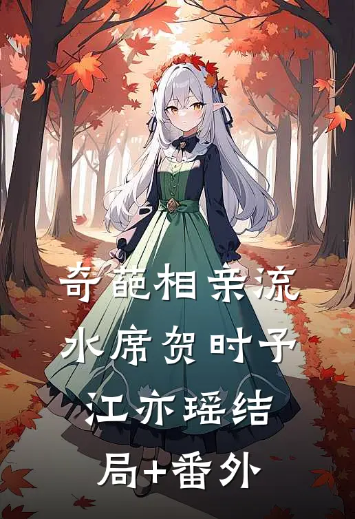 奇葩相亲流水席贺时予江亦瑶结局+番外