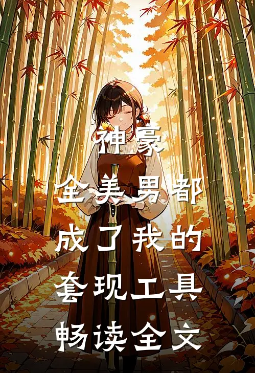 神豪：全美男都成了我的套现工具畅读全文
