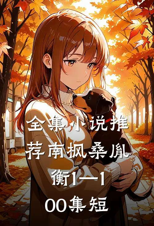 全集小说推荐南枫桑胤衡1—100集短
