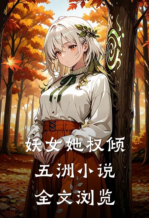 妖女她权倾五洲小说全文浏览
