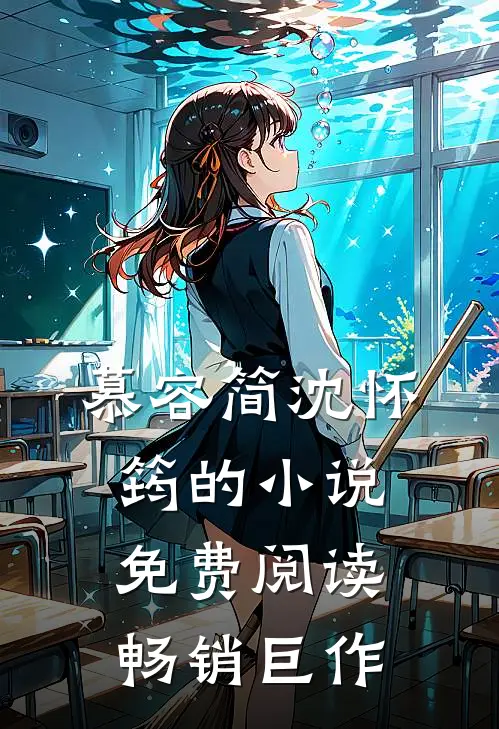 慕容简沈怀筠的小说免费阅读畅销巨作