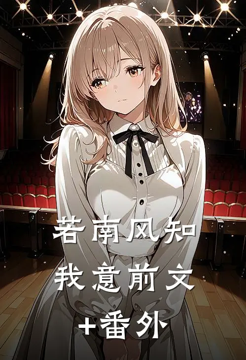 若南风知我意前文+番外