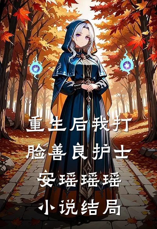 重生后我打脸善良护士安瑶瑶瑶小说结局