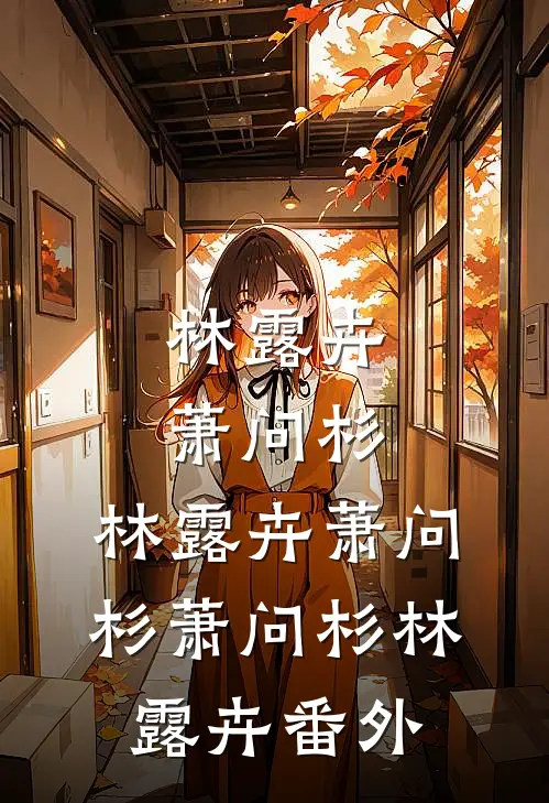 林露卉萧问杉：林露卉萧问杉萧问杉林露卉 番外